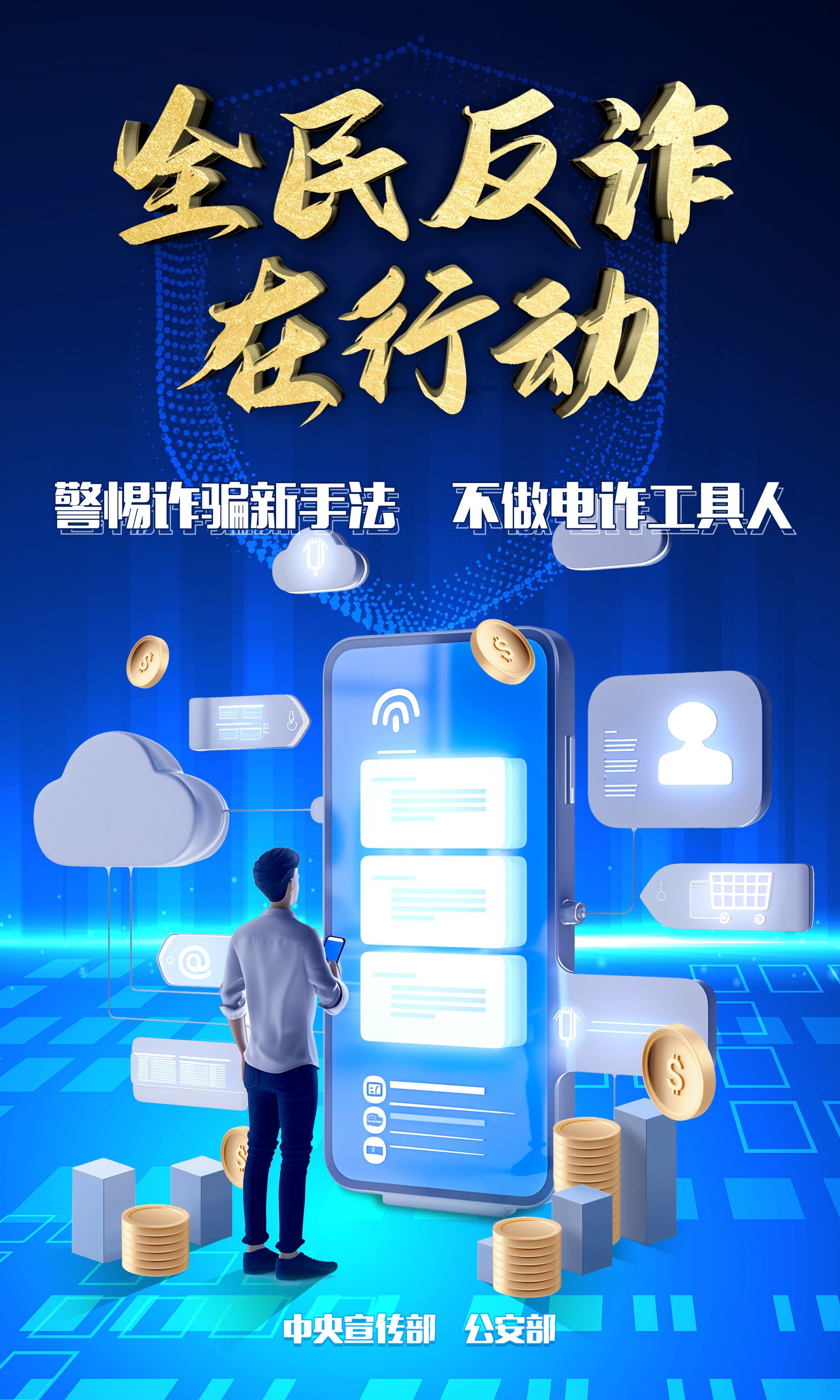 全民反诈在行动