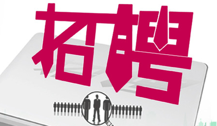 招3人！正在报名！广昌县融媒网络传媒有限公司等你来！