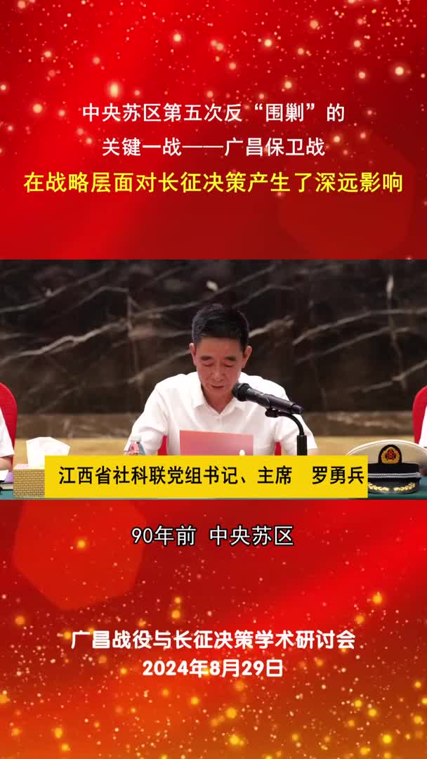 广昌保卫战 在战略层面对长征决策产生了深远影响