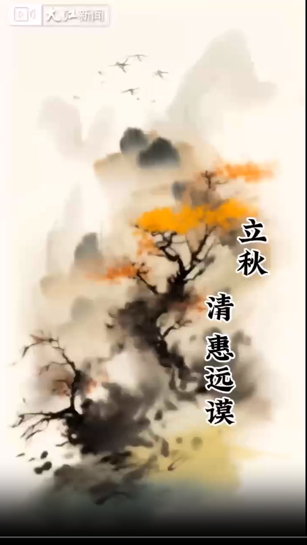 【视频】大江AI｜立秋