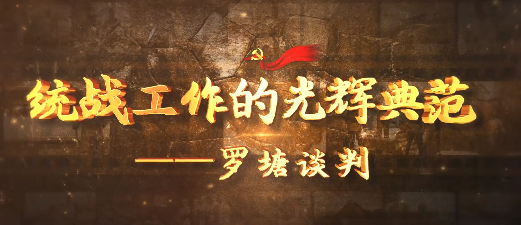 统战工作的光辉典范——罗塘谈判