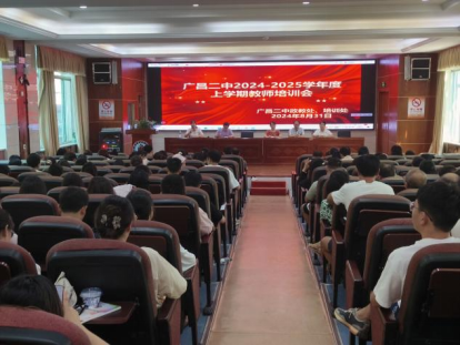 启航新程 从心出发 ——广昌县第二中学召开新学期教师培训会
