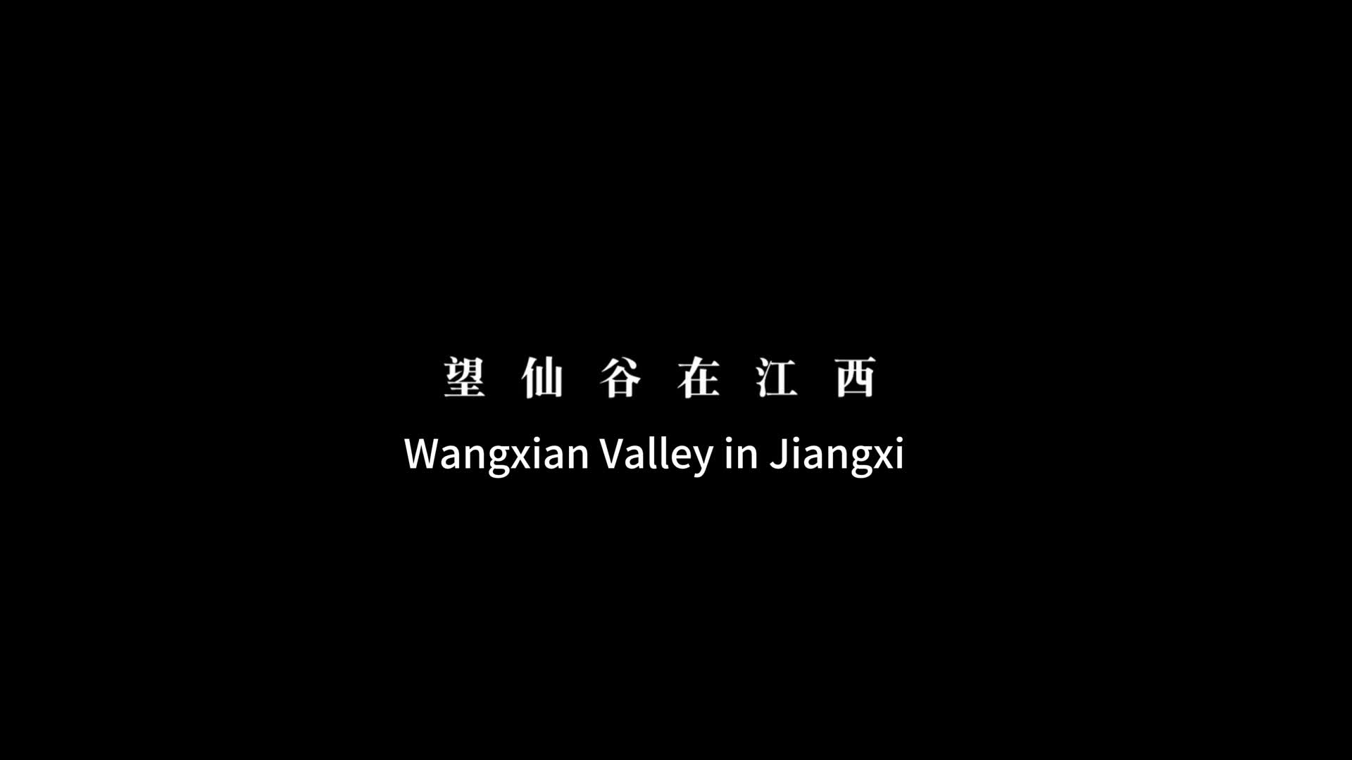 望仙谷在江西