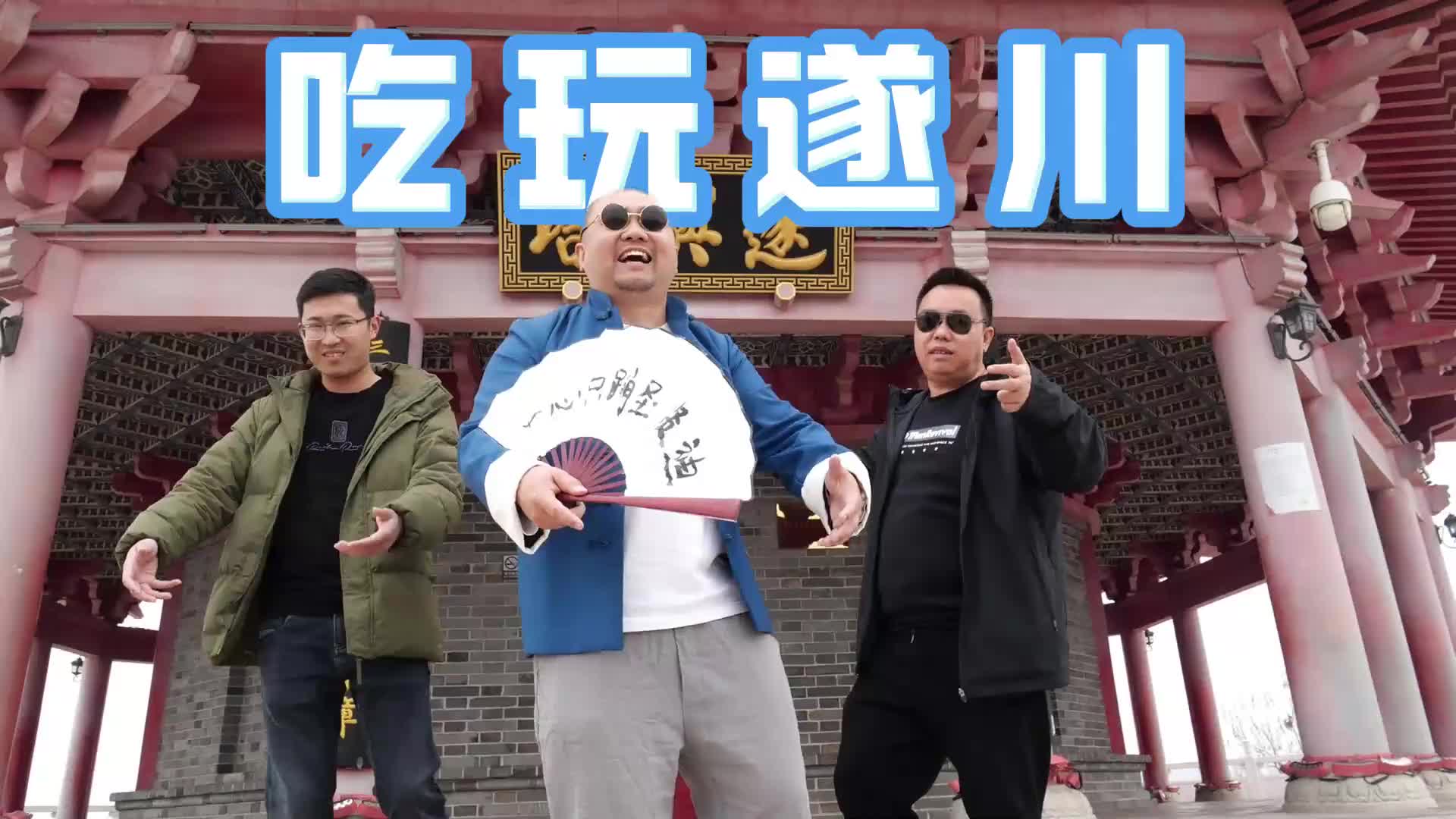 吃玩遂川