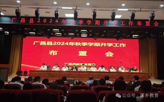 广昌县2024年秋季学期开学工作布置会召开
