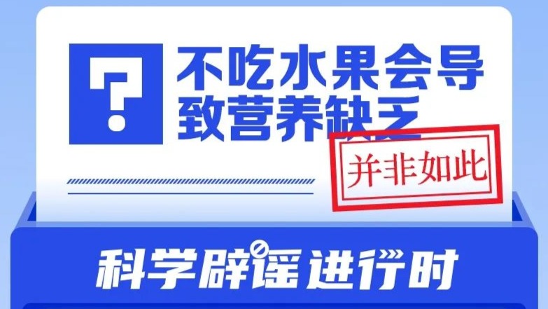 不吃水果会导致营养缺乏？