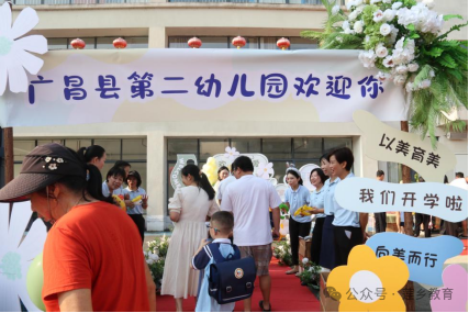 成长，真的很哇塞！——广昌县第二幼儿园秋季新学期开学典礼