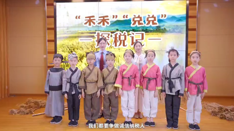 “禾禾”“兑兑”探税记