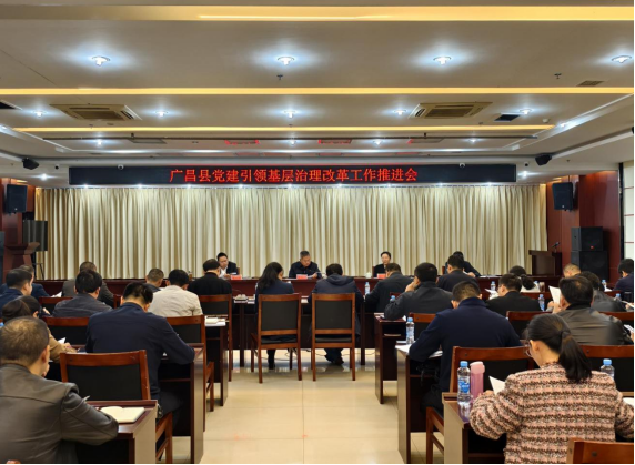 广昌县委书记主持召开党建引领基层治理改革工作推进会