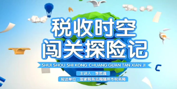 税收时空 闯关探险记