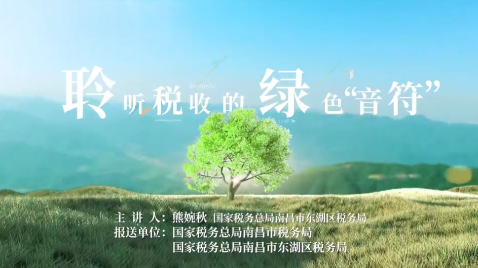 聆听税收的绿色“音符”