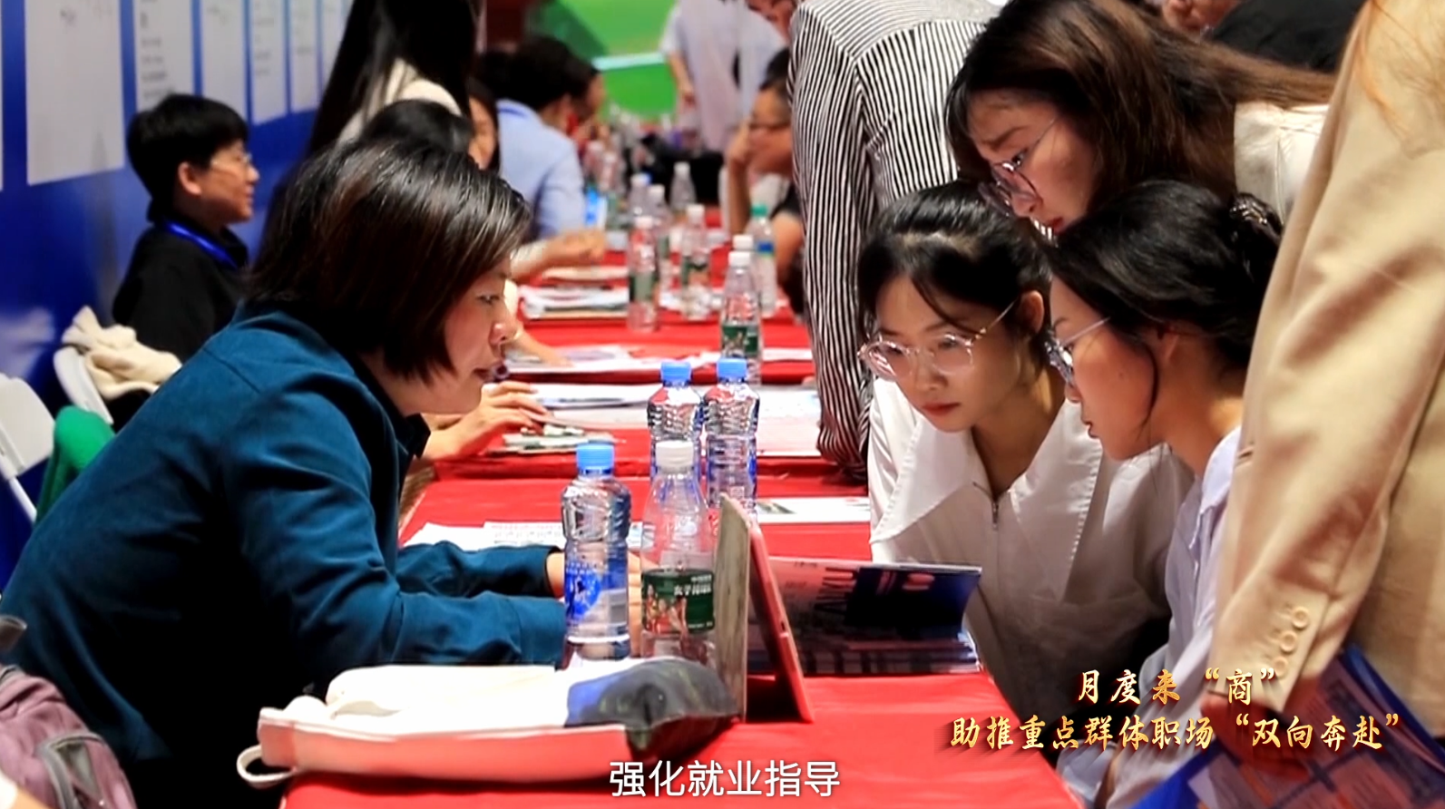 助推重点群体职场“双向奔赴”