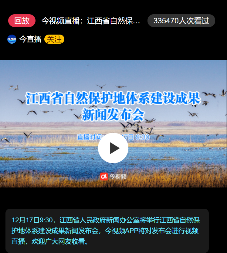 今视频直播：江西省自然保护地体系建设成果新闻发布会
