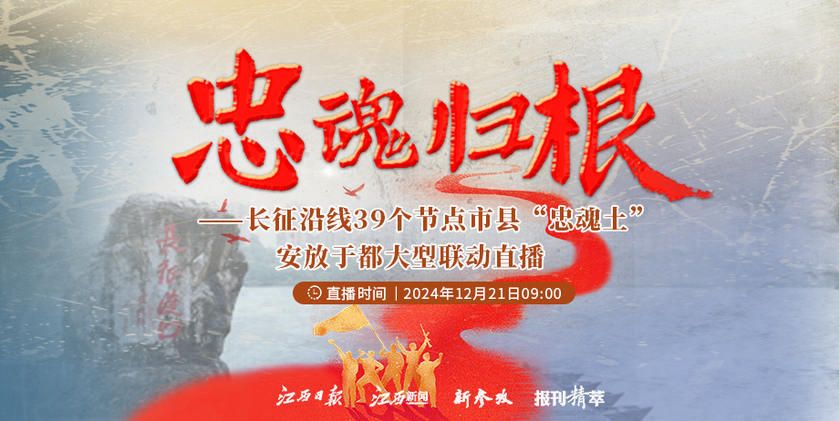 江西新闻直播丨忠魂归根——长征沿线39个节点市县“忠魂土”安放于都大型联动直播