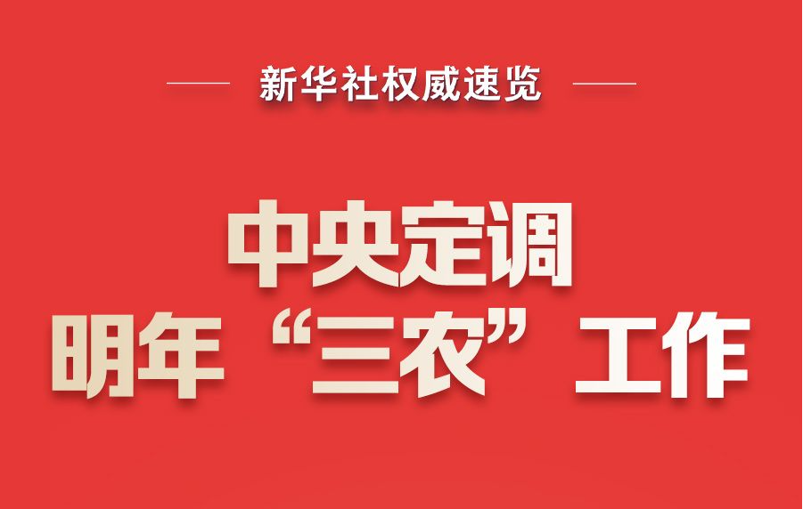 中央定调明年“三农”工作