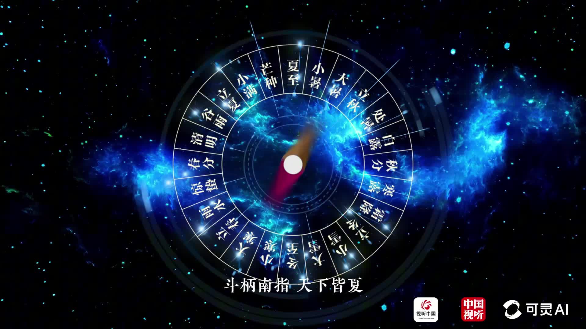 在二十四节气里读懂东方智慧