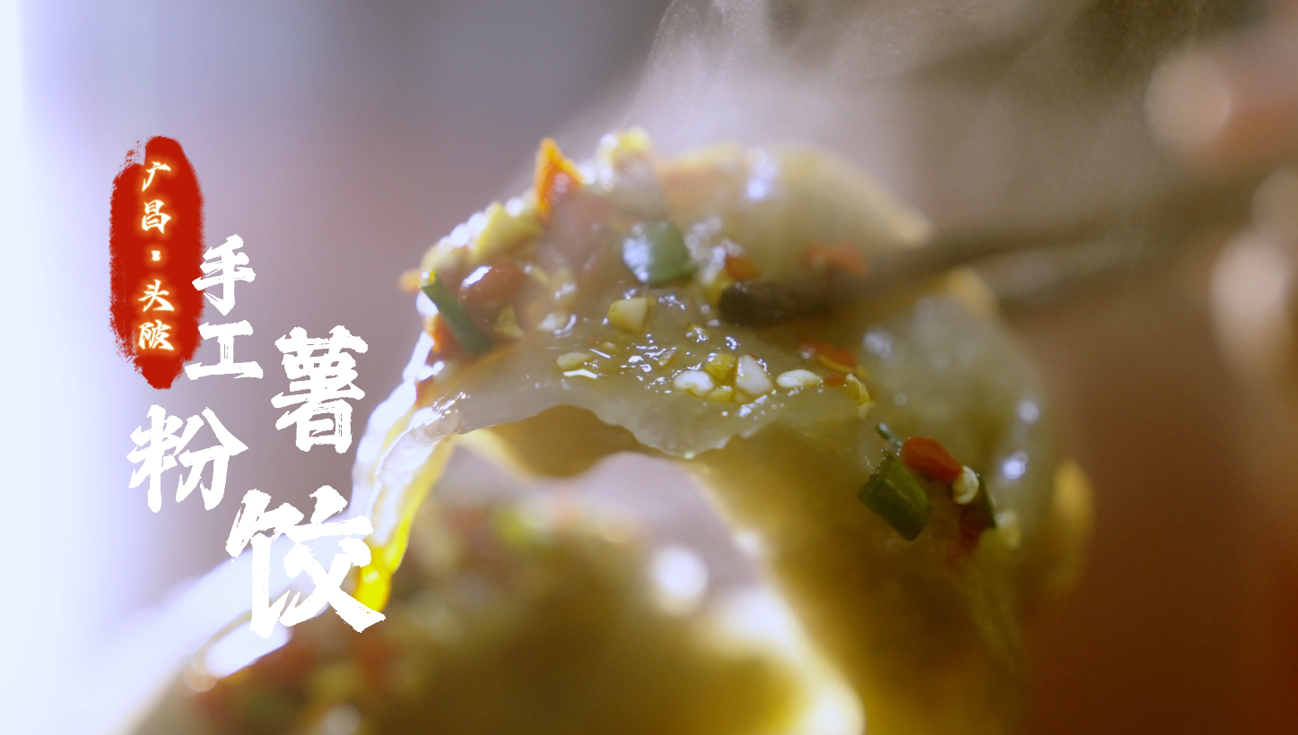 舌尖广昌：头陂手工薯粉饺