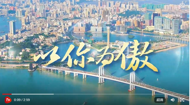 澳门回归祖国25周年｜以你为傲