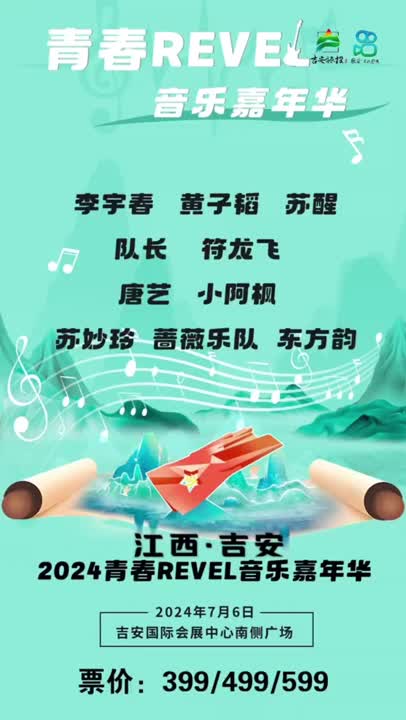 李宇春 黄子韬 苏醒......7月6日，吉安见！一起去2024青春REVEL音乐嘉年华