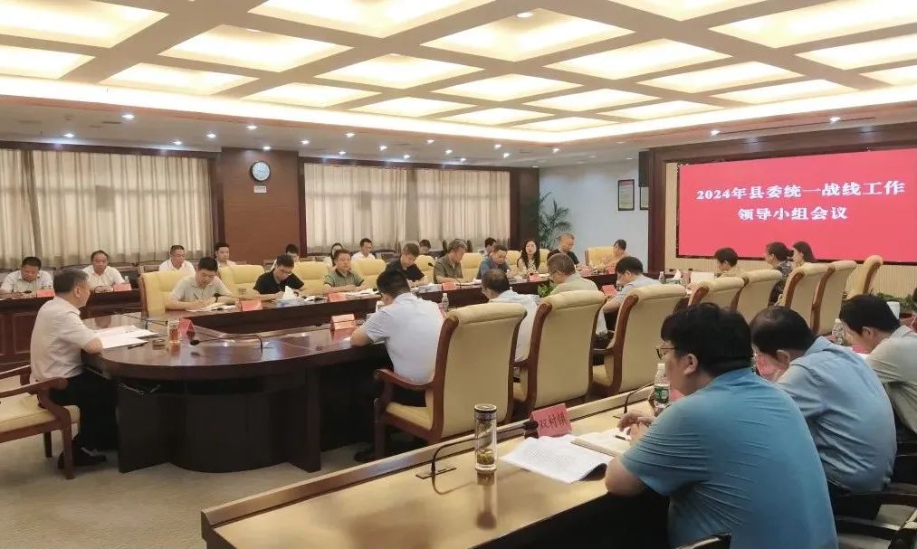 肖梓才主持召开2024年县委统一战线工作领导小组会议