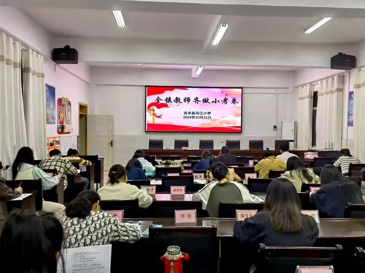 齐做小考卷 学科共教研——吉水县乌江小学开展全镇教师同做小考卷