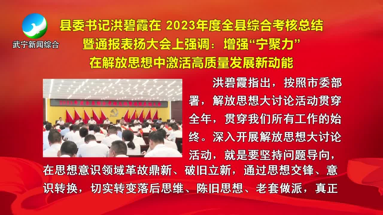 县委书记洪碧霞在 2023年度全县综合考核总结暨通报表扬大会上强调：增强“宁聚力”在解放思想中激