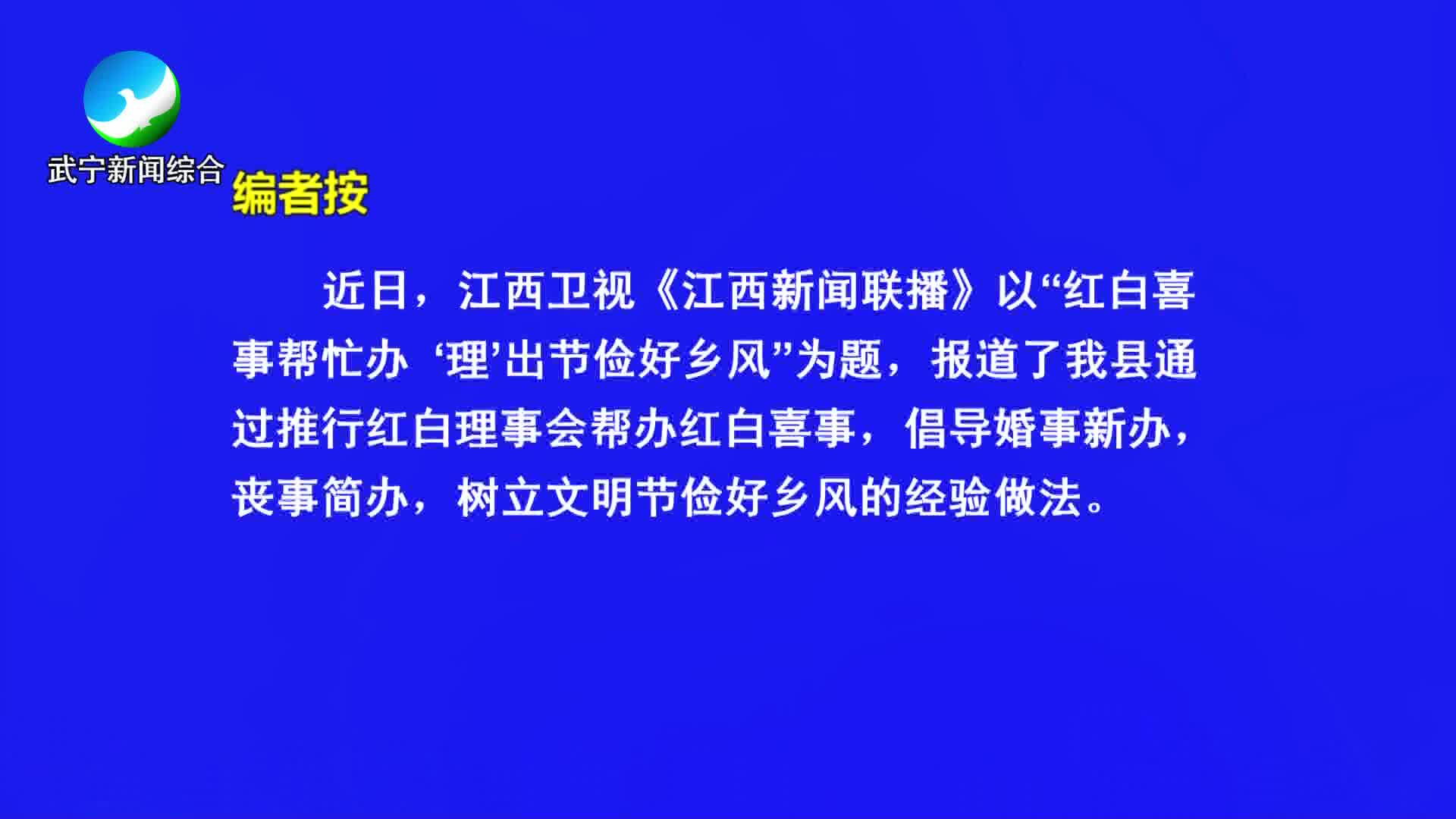 武宁县：红白喜事帮忙办 “理”出节俭好乡风