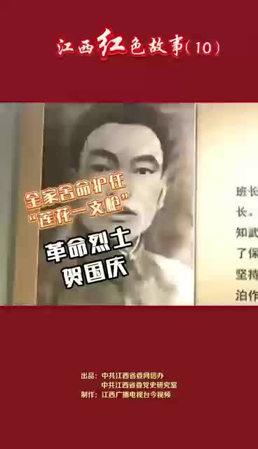 江西红色故事（10）｜贺国庆：全家舍命护住“莲花一支枪”，因为始终坚信“枪在火种在，星火要燎原”！