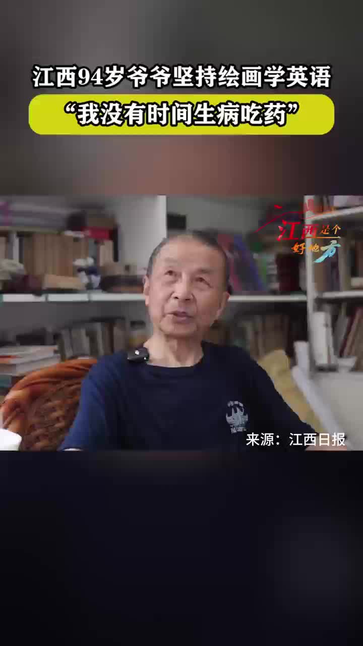 江西94岁画家坚持创作学英语：我没时间生病吃药