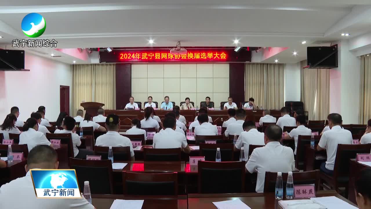 县网球协会举行换届大会