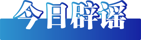 今日辟谣（2024年7月24日）