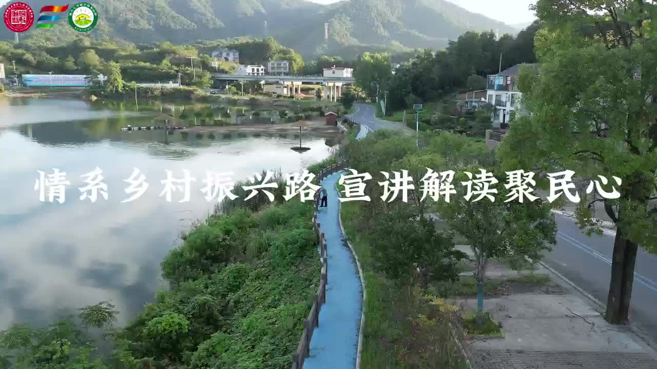 情系乡村振兴路 宣讲解读聚民心