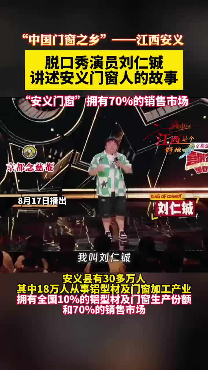 “中国门窗之乡”——江西安义，拥有70%的销售市场。脱口秀演员刘仁铖讲述安义门窗人的故事。