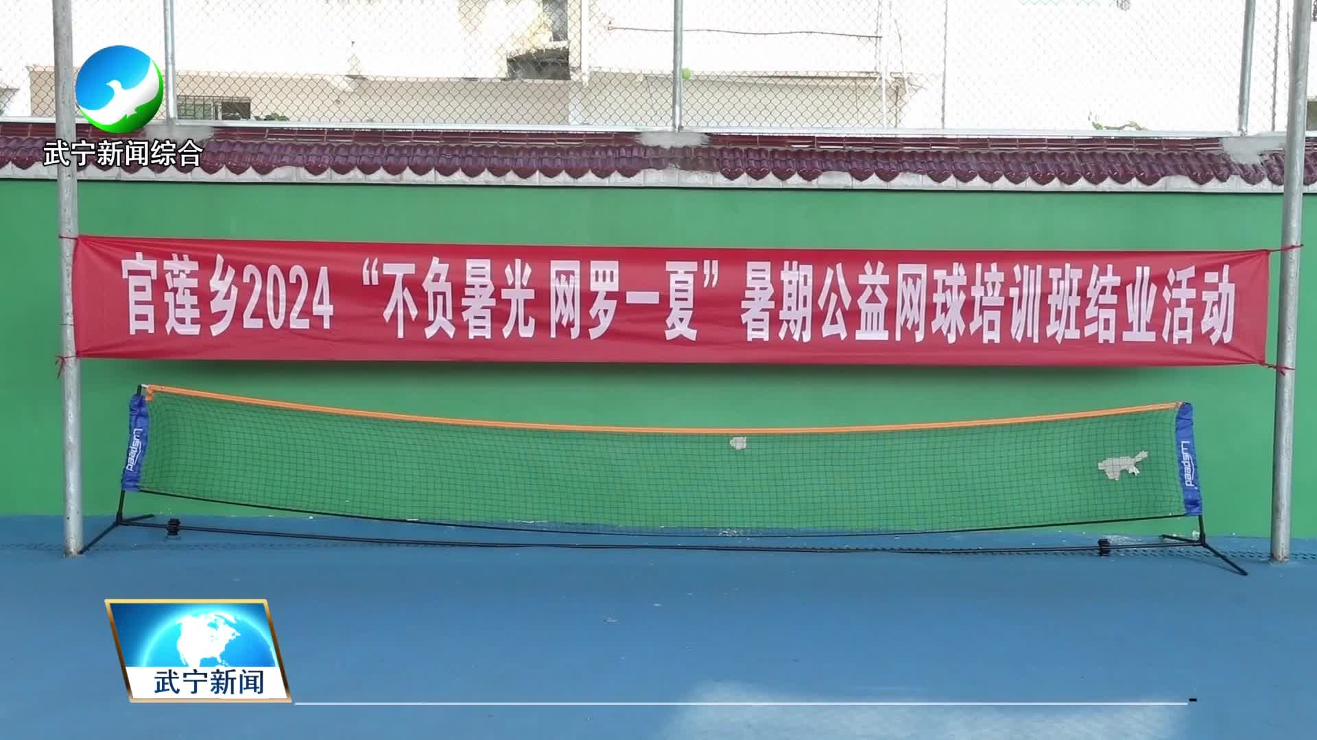 “不负时光 网罗一夏”暑期公益网球培训班圆满结业