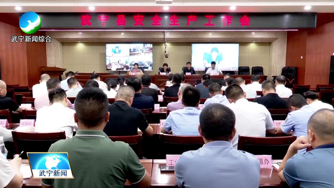 我县紧急召开安全生产工作会