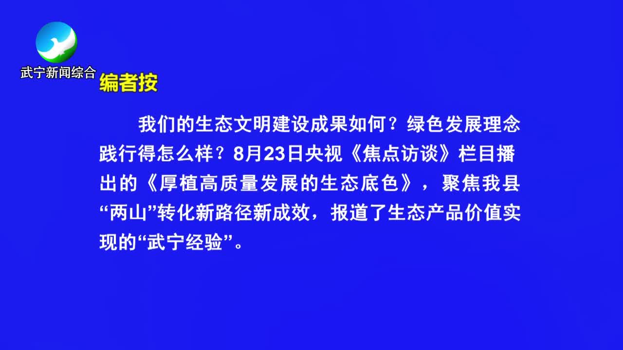 央视《焦点访谈》聚焦武宁全链条生态产品价值转化运作体系