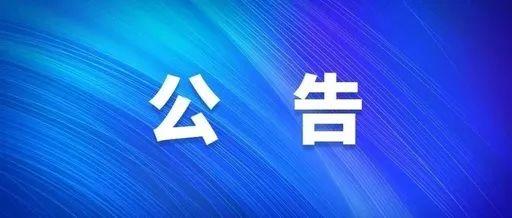 关于召开武宁县城区道路停车位机动车停放服务收费标准听证会的公告