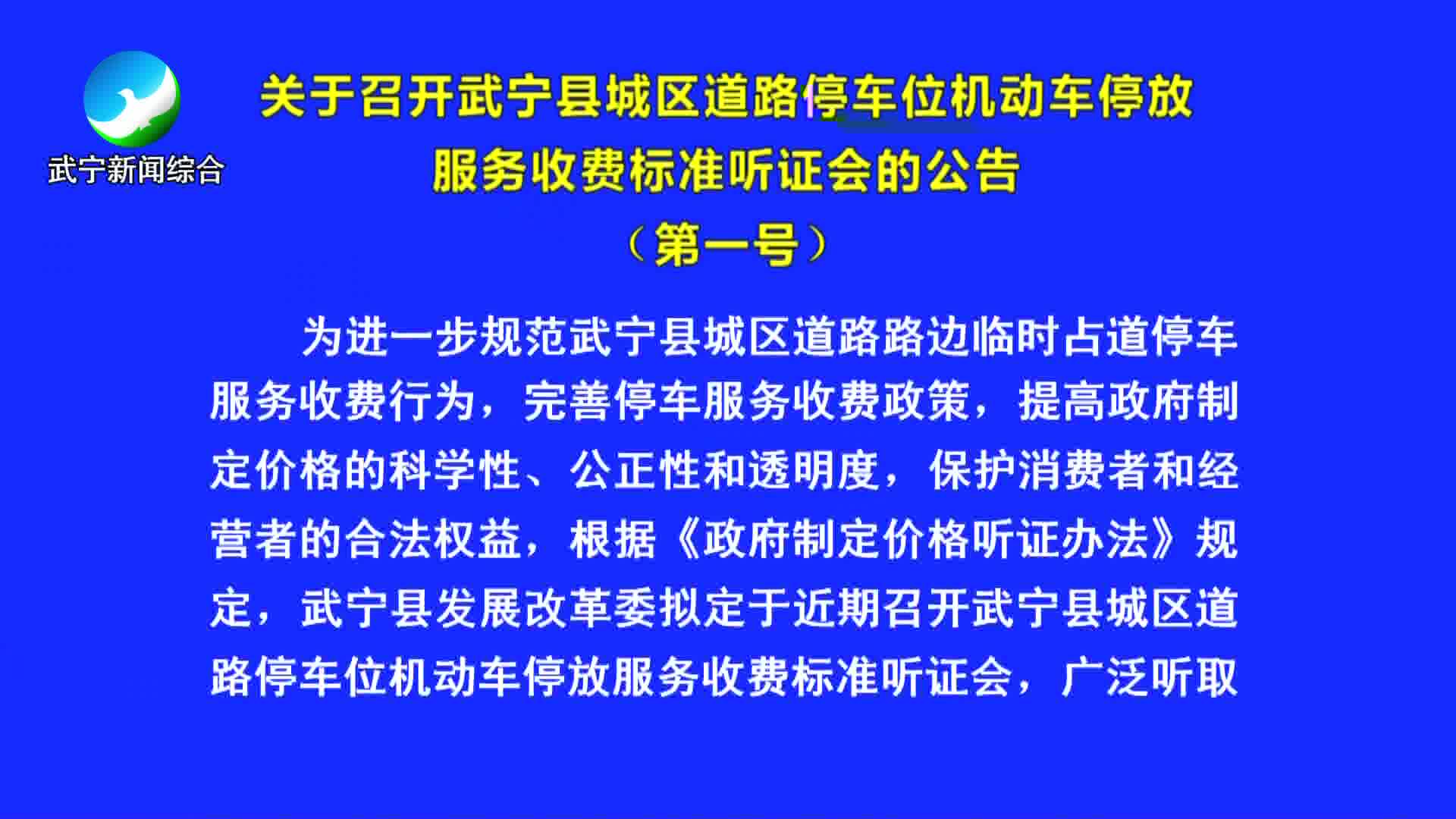 关于召开武宁县城区道路停车位机动车停放服务收费标准听证会的公告（第一号）