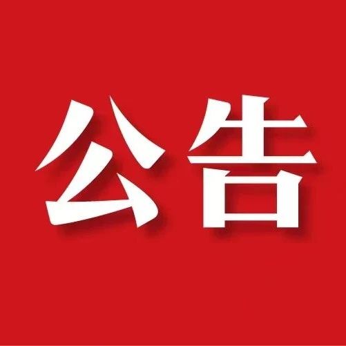 武宁县人大常委会公告