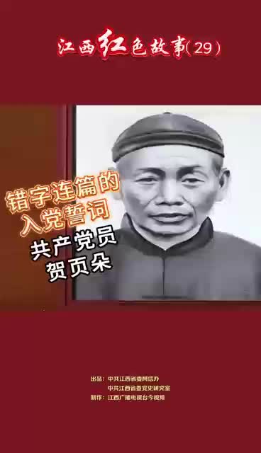 江西红色故事（29）｜ 识字不多的他，执笔写下入党誓词。虽错字连篇，却成为他誓死践行的革命准则。他就是永新共产党员贺页朵。