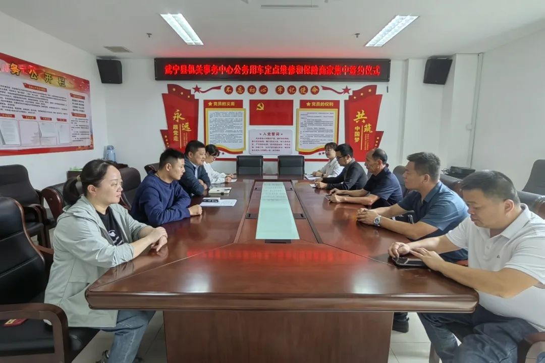 武宁县机关事务中心举行公务用车定点维修保险商家集中签约仪式