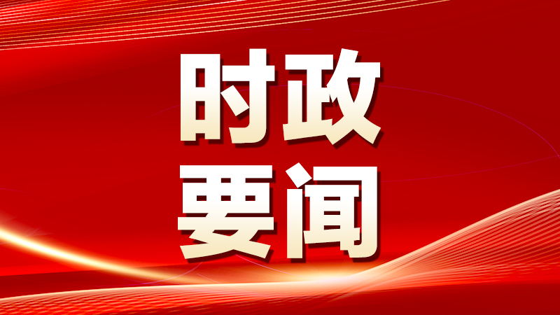 尹弘主持召开省委常委会会议，审议我省贯彻落实中央生态环境保护督察报告整改方案