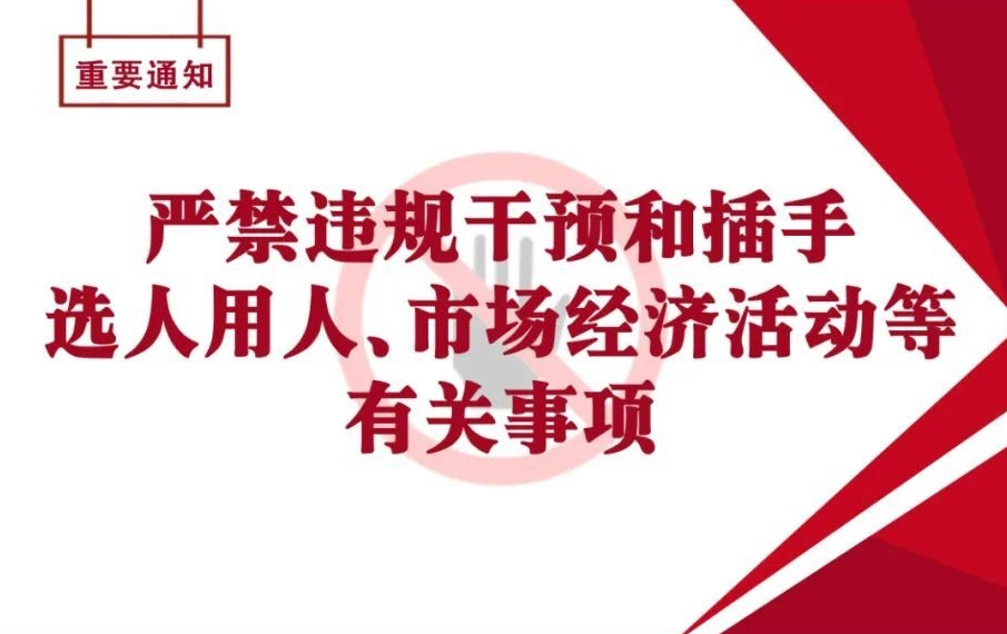 一图读懂 | 严禁违规干预和插手选人用人、市场经济活动等有关事项