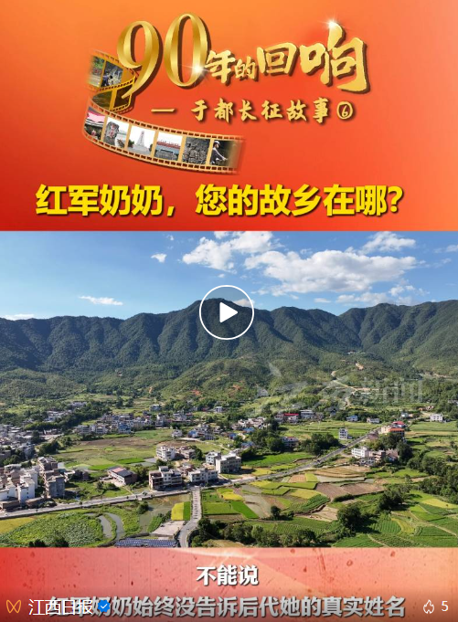 90年的回响⑥︱红军奶奶，您的故乡在哪？ 