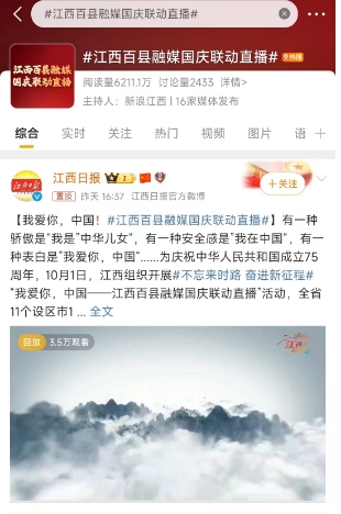 江西百县融媒国庆联动直播火啦！观看量累计近2亿人次！