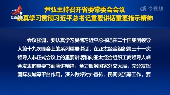 尹弘主持召开省委常委会会议