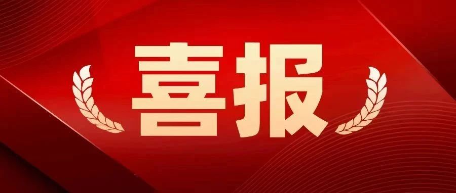 祝贺！武宁一单位获全国通报表扬