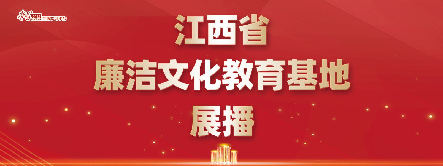 专题|江西省廉洁文化教育基地展播