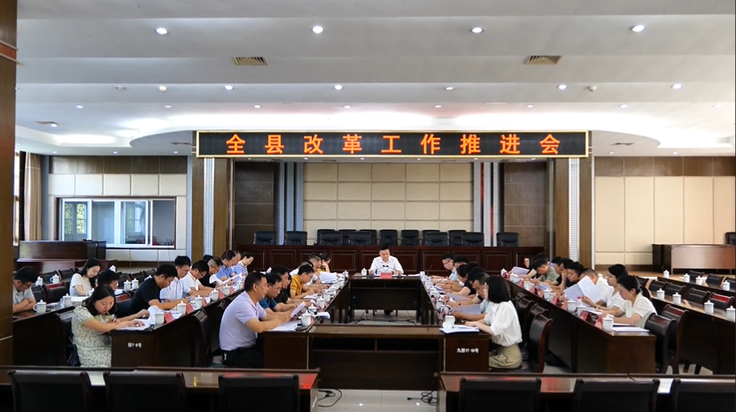 全县改革工作推进会召开