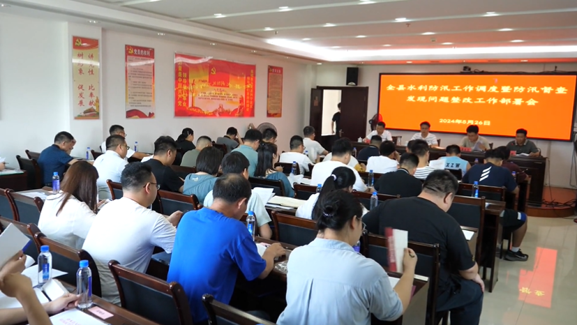 全县水利防汛工作调度暨防汛督查发现问题整改工作部署会召开